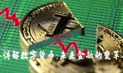 : 瑾年讲解数字货币：未来金融的变革与机遇