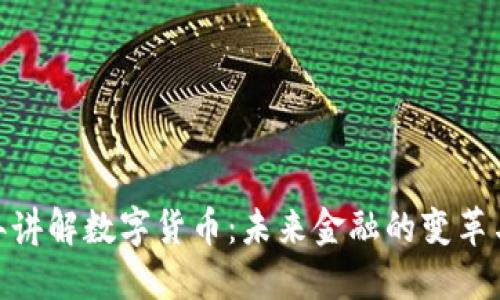 : 瑾年讲解数字货币：未来金融的变革与机遇