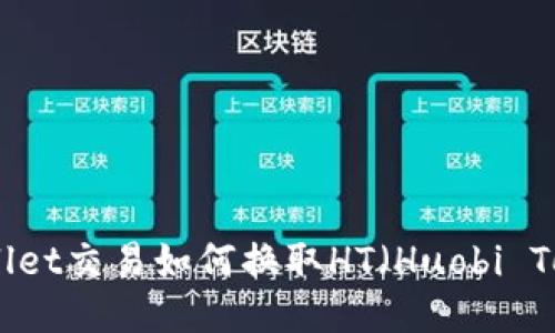 tpwallet交易如何换取HT（Huobi Token）