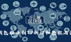 小狐狸钱包提币到TP的详细教程与注意事项