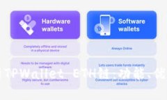 全面解析TPWallet ETH链：功能、优势与应用