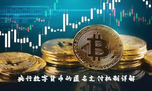 央行数字货币的匿名支付机制详解