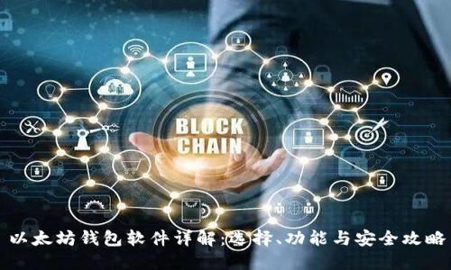 以太坊钱包软件详解：选择、功能与安全攻略