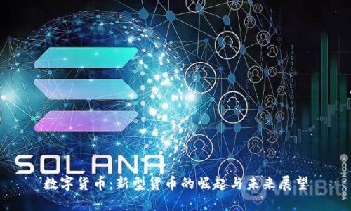 数字货币：新型货币的崛起与未来展望