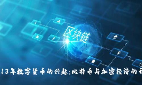 2013年数字货币的兴起：比特币与加密经济的开端