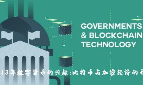 2013年数字货币的兴起：比特币与加密经济的开端