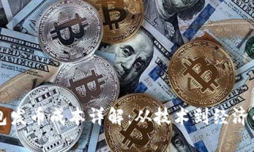 以太坊钱包发币成本详解：从技术到经济的全面分析
