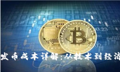 以太坊钱包发币成本详解：从技术到经济的全面分析