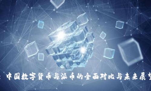 : 中国数字货币与派币的全面对比与未来展望