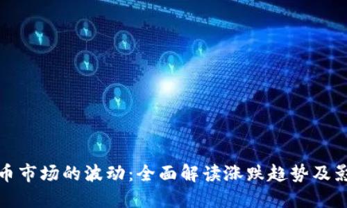数字货币市场的波动：全面解读涨跌趋势及影响因素