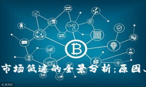 数字货币与股票市场低迷的全景分析：原因、影响与未来趋势