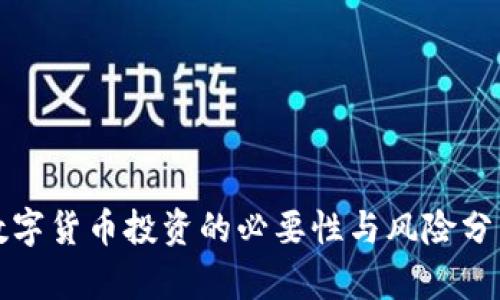 数字货币投资的必要性与风险分析