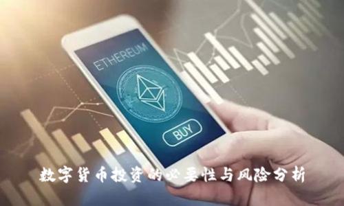 数字货币投资的必要性与风险分析