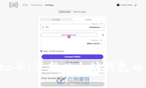 Yotta令：革新以太坊钱包的未来