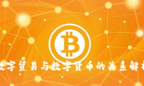 数字贸易与数字货币的关系解析
