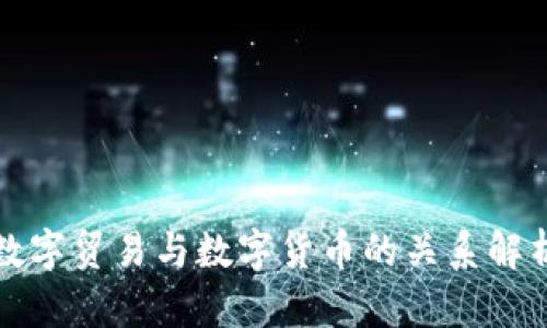 数字贸易与数字货币的关系解析