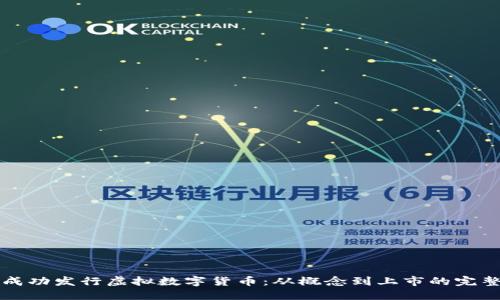 如何成功发行虚拟数字货币：从概念到上市的完整指南