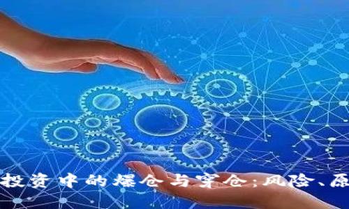 理解数字货币投资中的爆仓与穿仓：风险、原因与应对策略