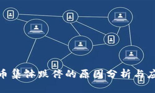 数字货币集体跌停的原因分析与应对策略