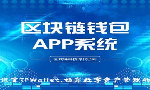 如何快速设置TPWallet，畅享数字资产管理的便捷之旅