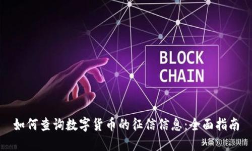 如何查询数字货币的征信信息：全面指南
