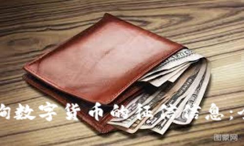如何查询数字货币的征信信息：全面指南