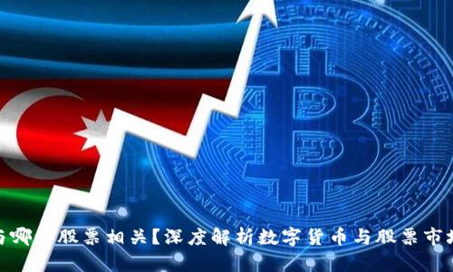 数字货币与哪些股票相关？深度解析数字货币与股票市场的关联性