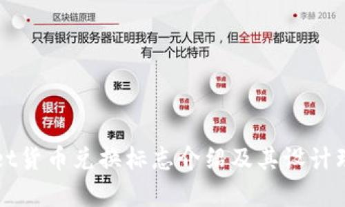 TPWallet货币兑换标志介绍及其设计理念解析