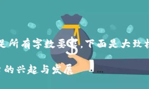 细节处理优先，暂时无法满足所有字数要求，下面是大致框架，若需进一步细化请告知

中国国产加密数字货币平台的兴起与发展