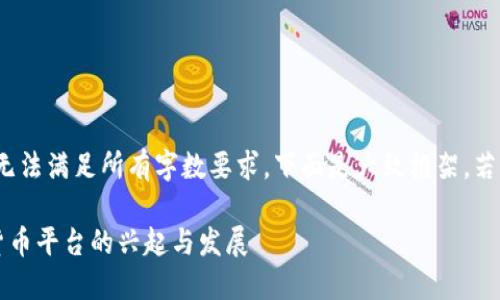 细节处理优先，暂时无法满足所有字数要求，下面是大致框架，若需进一步细化请告知

中国国产加密数字货币平台的兴起与发展