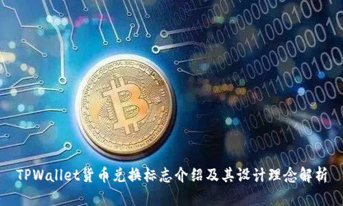 TPWallet货币兑换标志介绍及其设计理念解析