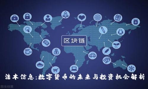 法本信息：数字货币的未来与投资机会解析