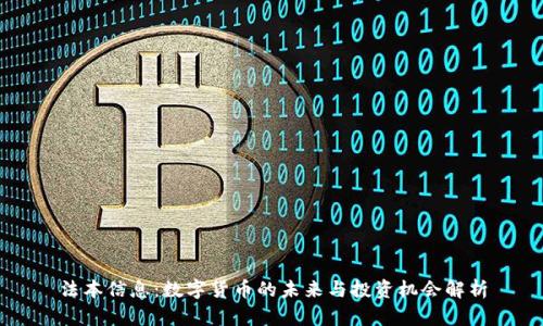法本信息：数字货币的未来与投资机会解析
