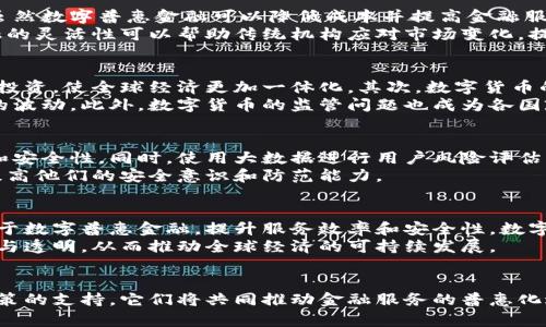 数字普惠金融与数字货币的区别与关系解析
数字普惠金融, 数字货币, 金融科技, 电子支付/guanjianci

一、引言
随着科技的进步和金融体系的不断演变，数字金融逐渐成为一种新兴的金融模式。数字普惠金融和数字货币作为数字金融的重要组成部分，常常被混淆。本文将深入探讨数字普惠金融与数字货币的关系和区别，为读者理清这两者的概念。

二、数字普惠金融的概念
数字普惠金融是指利用数字技术，为所有人群提供便捷、低成本的金融服务，包括支付、信贷、保险、投资等。它的目标是消除传统金融服务的瓶颈，尤其是针对经济较弱群体的服务可达性，强调公平性和普惠性。
数字普惠金融的特点包括：
ul
    li广泛性：使用手机应用、互联网平台等数字工具，提升人们获取金融服务的可能性。/li
    li低成本：通过技术和规模优势，降低客户获取金融服务的成本。/li
    li智能化：应用大数据、人工智能等技术，实现精准风险评估与服务提供。/li
/ul

三、数字货币的概念
数字货币是指一种以数字形式存在的货币，它并不是纸币或硬币的实体形式，而是通过电子交易系统进行流通的一种货币类型。数字货币包括稳定币、虚拟货币等多种形式。
数字货币的特点包括：
ul
    li去中心化：许多数字货币不依赖于中央银行或政府机构，依托于区块链等技术进行管理和交易。/li
    li透明性：所有交易数据都可以在区块链上公开查看，提高了交易的透明度和安全性。/li
    li跨境性：数字货币可以在全球范围内进行流通，降低了跨境交易的费用和复杂度。/li
/ul

四、数字普惠金融与数字货币的关系
数字普惠金融和数字货币之间存在着密切的关系。数字货币可以作为数字普惠金融的一种工具，用于实现更高效和便捷的金融服务。
1. 互为补充：数字货币可以为数字普惠金融提供新的支付手段，降低交易成本，提高效率。另一方面，数字普惠金融也可以帮助数字货币的普及，增强用户接受度。
2. 一体化发展：随着金融科技的发展，数字普惠金融可能会越来越多地整合数字货币服务，例如，引入稳定币进行跨境支付、融资等，进一步推动金融服务的普及。

五、数字普惠金融与数字货币的主要区别
尽管数字普惠金融和数字货币在某些方面可以相互促进，但它们在本质上是有区别的：
1. 定义的重点不同：数字普惠金融更强调服务的普及性和公平性，而数字货币则更多关注交易的效率和便利性。
2. 业务模式的差异：数字普惠金融关注的是金融产品和服务的创新，而数字货币则聚焦于货币形态和流通方式的变革。
3. 法规监管的差别：数字普惠金融通常在国家金融监管体系内运作，而数字货币有时则面临较为模糊的监管环境。

六、数字普惠金融的挑战和机遇
数字普惠金融在发展中面临着一些挑战，但同时也存在很多机遇。
1. 挑战：
ul
    li网络安全威胁：随着数字技术的普及，网络攻击、数据泄露等安全问题日益严重。/li
    li用户隐私保护：在收集用户数据的过程中，如何确保用户隐私安全是关键。/li
    li数字鸿沟：虽然数字普惠金融致力于服务所有人群，但仍然存在部分人群因缺乏数字技能而无法受益。/li
/ul
2. 机遇：
ul
    li技术创新引领发展：新兴技术如区块链、人工智能等为普惠金融的发展提供了新的动力。/li
    li市场潜力巨大：全球范围内对金融服务的需求日益增长，尤其是在发展中国家，普惠金融市场潜力巨大。/li
    li政策支持：各国政府对普惠金融的重视程度逐渐提高，政策支持不断增加。/li
/ul

七、常见问题解答

问题一：数字普惠金融能否替代传统金融机构？
数字普惠金融的出现并不是为了完全替代传统金融机构，而是通过创新的金融服务来补充和改善现有金融系统。虽然数字普惠金融可以降低成本并提高金融服务的可达性，但许多核心功能仍需要传统金融机构的支持，例如大额贷款、复杂的投资产品等。
很大程度上，数字普惠金融可以成为传统金融机构的合作伙伴，通过技术手段拓展其服务范围。此外，数字普惠金融的灵活性可以帮助传统机构应对市场变化，提升竞争力。

问题二：数字货币如何影响全球经济？
数字货币的崛起对全球经济产生了深远的影响。首先，数字货币通过降低交易成本和提高效率，促进了跨境贸易和投资，使全球经济更加一体化。其次，数字货币的去中心化特征为金融服务带来了更具竞争性的环境，推动了技术创新。
然而，数字货币的快速发展也可能带来金融市场的不稳定性，例如价格波动较大的虚拟货币可能引发投资者情绪的波动。此外，数字货币的监管问题也成为各国政府亟待解决的重要课题，以防止洗钱、诈骗等非法活动。

问题三：数字普惠金融如何确保金融安全？
数字普惠金融要确保金融安全，首先需要充分利用现代信息技术手段，例如采用区块链技术来保障交易的透明性和安全性。同时，使用大数据进行用户风险评估，从信用评级到防欺诈，提供更为精准的风控措施。
其次，用户教育也是关键，金融科技公司需要加强对用户的教育，帮助他们识别金融欺诈和网络攻击的风险，从而提高他们的安全意识和防范能力。

问题四：未来数字普惠金融和数字货币的发展趋势如何？
未来，数字普惠金融和数字货币将继续融合发展。在技术层面，区块链和人工智能等新的技术工具将被进一步应用于数字普惠金融，提升服务效率和安全性。数字货币的应用场景也会越来越多，可能涵盖更广泛的金融服务。
与此同时，各国政府和监管机构需要加强合作，建立适合数字货币和数字金融发展的监管框架，以确保市场的稳定与透明，从而推动全球经济的可持续发展。

结语
数字普惠金融与数字货币作为现代金融的重要组成部分，各自拥有独特的优势和挑战。未来，随着科技的进步和政策的支持，它们将共同推动金融服务的普惠化进程，为更多人群提供便利的金融服务。通过深入了解这两者的关系和区别，能够更好地适应不断变化的金融环境。