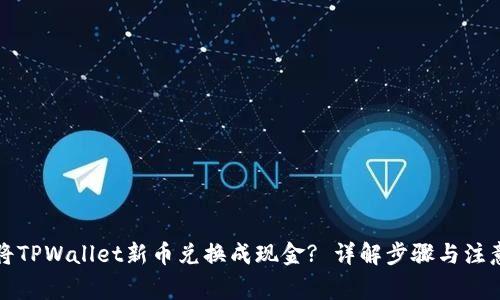 如何将TPWallet新币兑换成现金? 详解步骤与注意事项