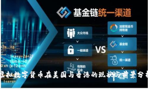 虚拟数字货币在美国与香港的现状与前景分析