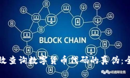 如何有效查询数字货币代码的真伪：全面指南
