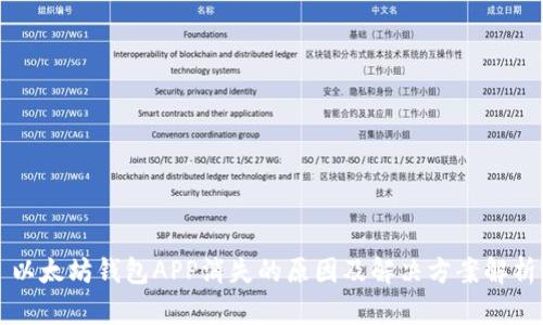 以太坊钱包APP消失的原因及解决方案解析