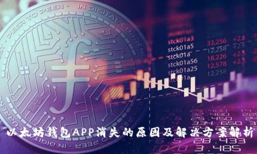 以太坊钱包APP消失的原因及解决方案解析