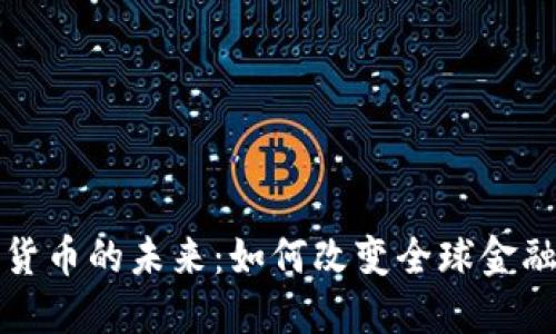 数字货币的未来：如何改变全球金融体系
