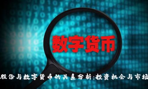 安妮股份与数字货币的关系分析：投资机会与市场前景