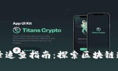 TPWallet交易记录追查指南：探索区块链透明性与资