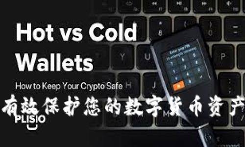 如何有效保护您的数字货币资产安全