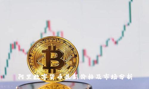 阿里数字货币最新价格及市场分析