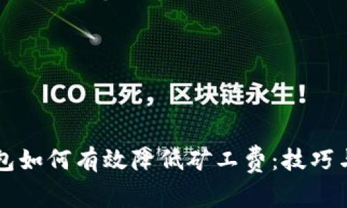 以太坊钱包如何有效降低矿工费：技巧与策略详解