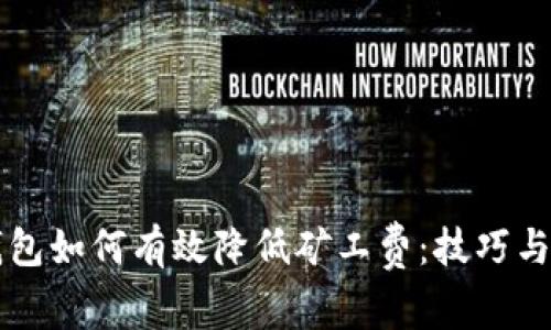 以太坊钱包如何有效降低矿工费：技巧与策略详解