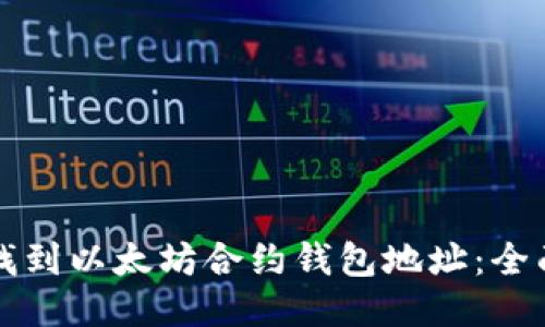 如何找到以太坊合约钱包地址：全面指南