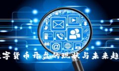 国际数字货币开盘的现状与未来趋势分析