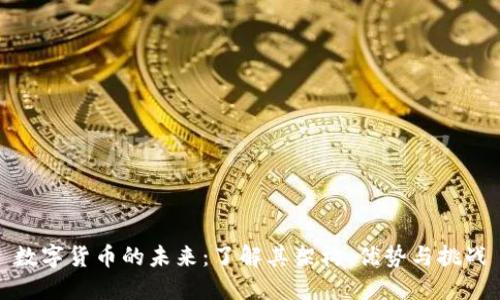 数字货币的未来：了解其架构、优势与挑战