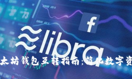 货币钱包与以太坊钱包互转指南：简化数字资产的转换过程
